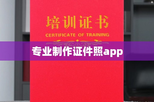 济源专业制作证件照app