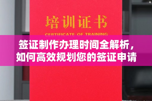 济源签证制作办理时间全解析，如何高效规划您的签证申请流程