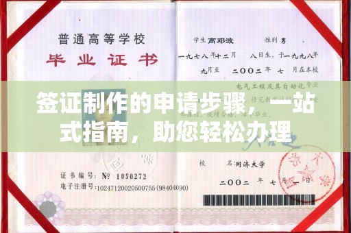 济源签证制作的申请步骤，一站式指南，助您轻松办理
