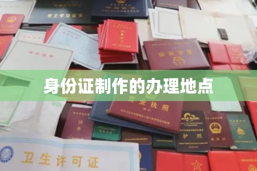 济源身份证制作的办理地点